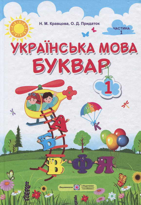 Паперова книга «Українська мова. Буквар. У 2-х частинах. Частина перша», авторів Надія Кравцова, Ольга Придаток - фото №1