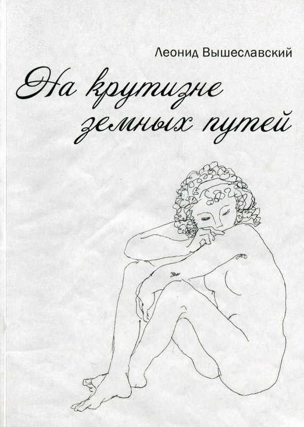 [object Object] «На крутизне земных путей», автор Леонід Вышеславський - фото №1