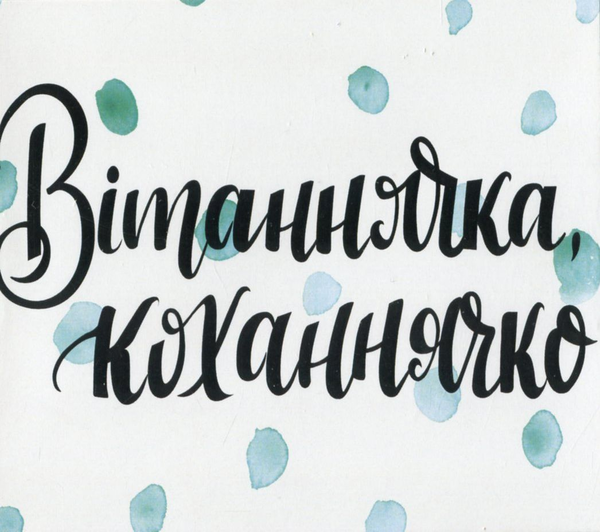  «Мини-открытка Papilio Вітаннячка, коханнячко (РАР_116)», бренда Papilio - фото №1
