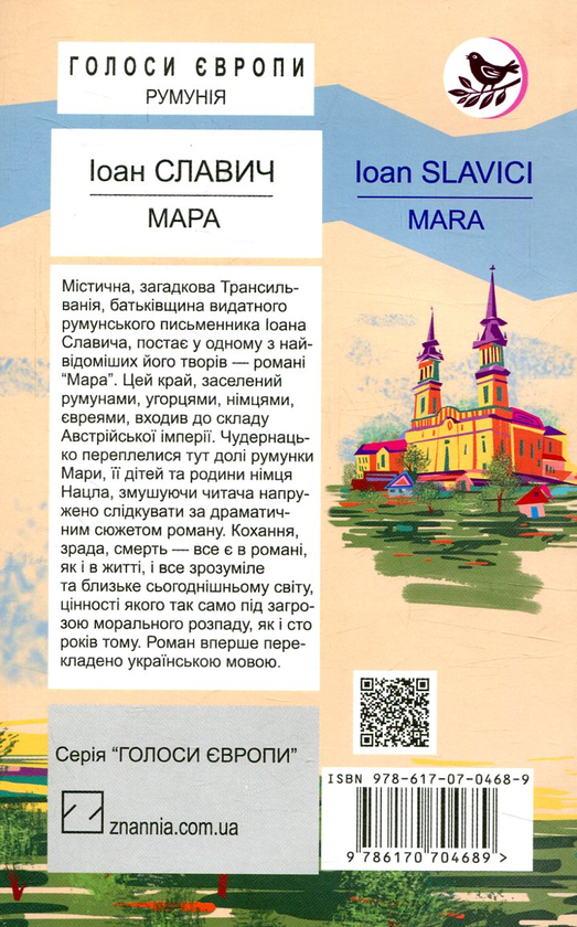 Бумажная книга «Мара», автор Иоан Славич - фото №1