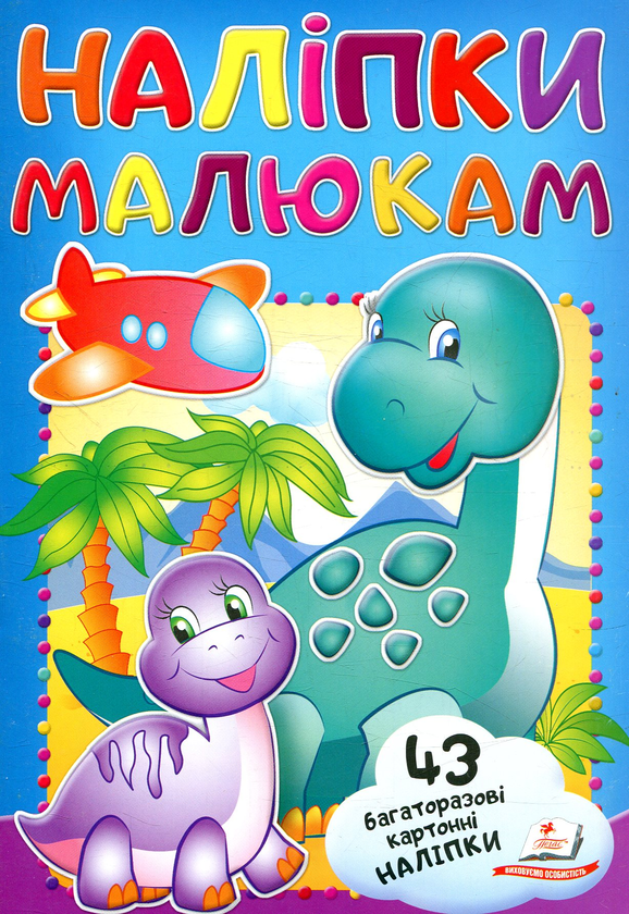Наліпки малюкам