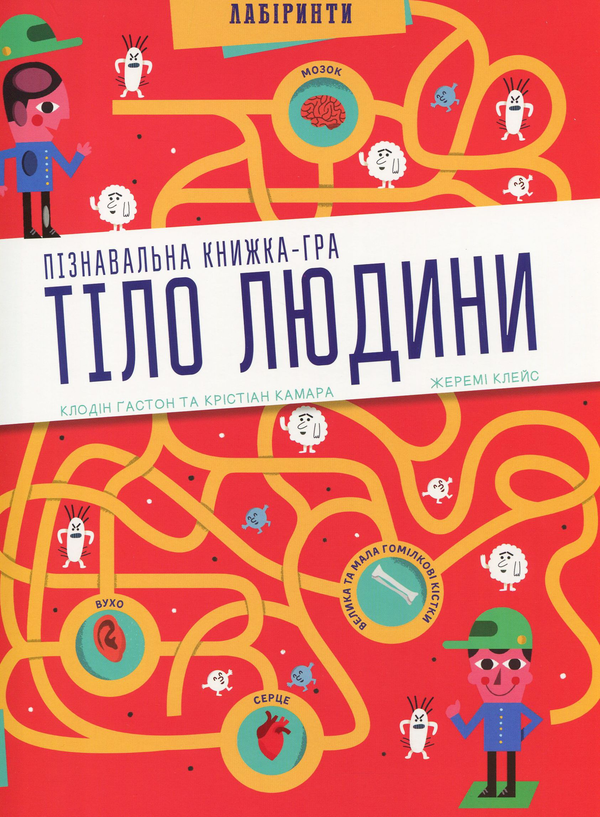 [object Object] «Тіло людини. Пізнавальна книжка-гра», авторов Клодин Гастон, Кристиан Камара - фото №2 - миниатюра