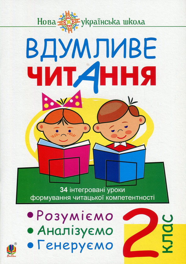 Бумажная книга «Вдумливе читання. 2 клас. 34 інтегровані уроки формування читацької компетентності. Розуміємо, аналізуємо, генеруємо», автор Марк Беденко - фото №1