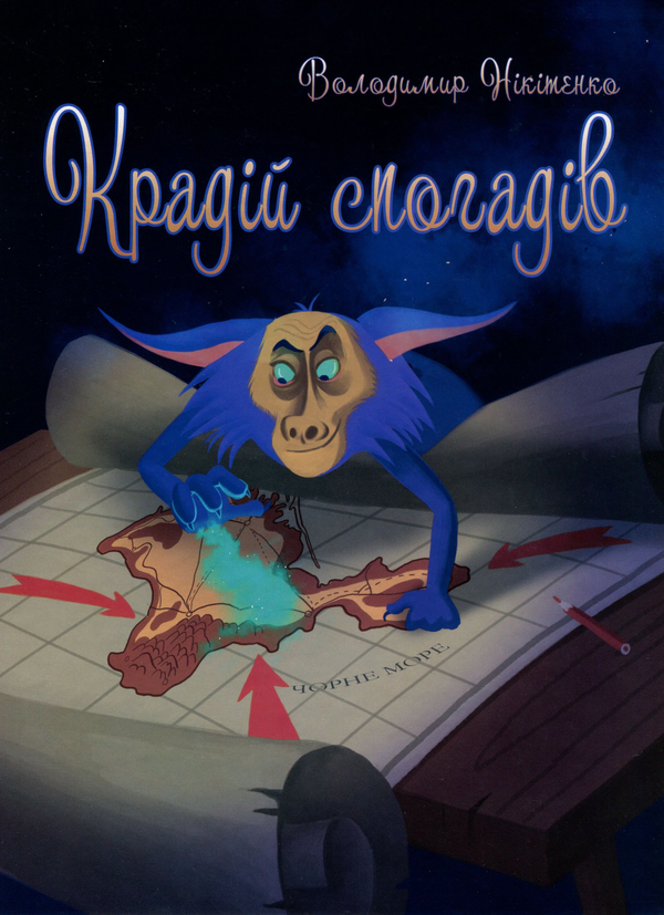Крадій спогадів