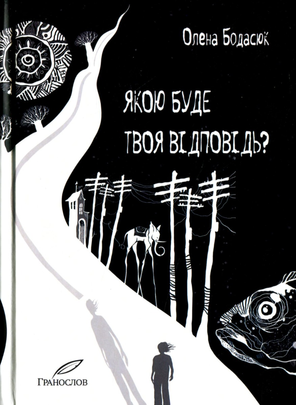 Бумажная книга «Якою буде твоя відповідь?», автор Елена Бодасюк - фото №1