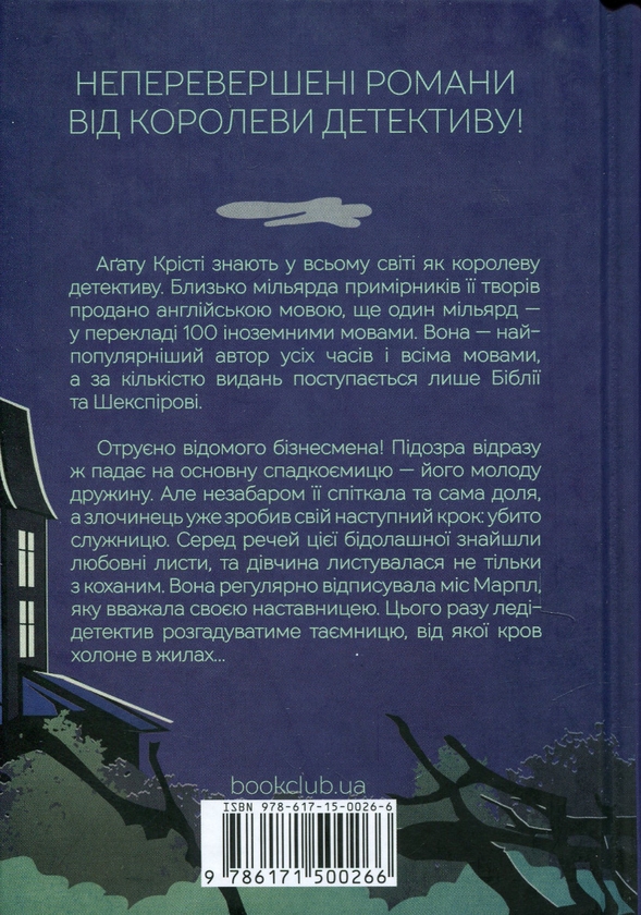 Бумажная книга «Кишеня, повна жита», автор Агата Кристи - фото №1