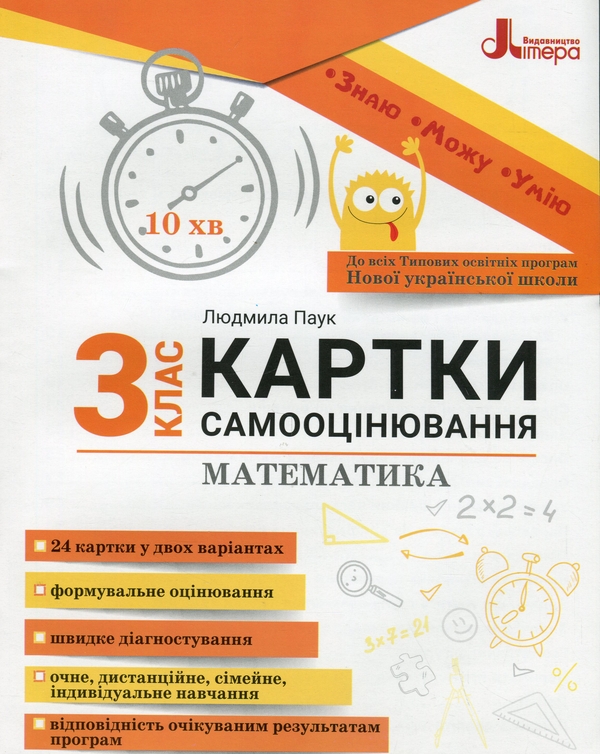 Бумажная книга «Математика. Картки самооцінювання. 3 клас», автор Людмила Паук - фото №1
