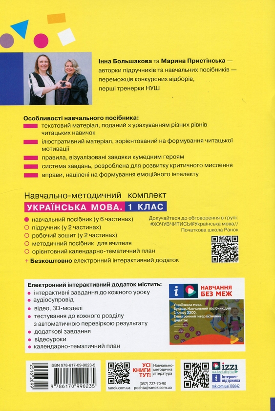 Бумажная книга «Українська мова. Буквар. Навчальний посібник для 1 класу ЗЗСО (у 6-и частинах). Частина 2», авторов Инна Большакова, Марина Пристинская - фото №1