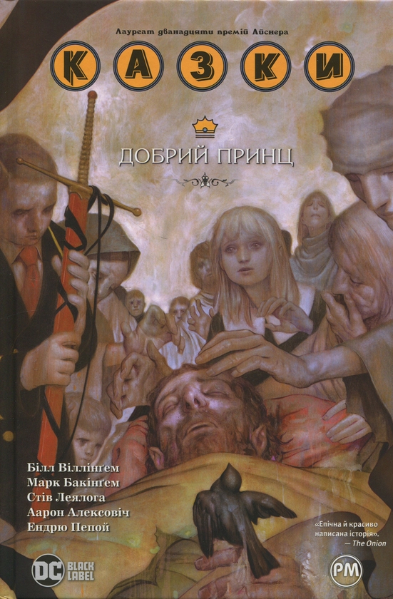 Паперова книга «Казки. Книга 10. Добрий Принц», автор Білл Віллінгем - фото №1