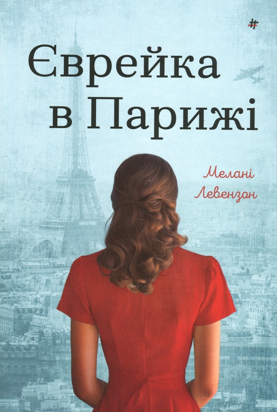 Паперова книга «Єврейка в Парижі», автор Мелані Левензон - фото №1