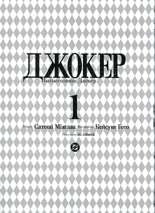 Бумажная книга «Джокер. Батько-одинак. Том 1», автор Сатоши Миягава - фото №1