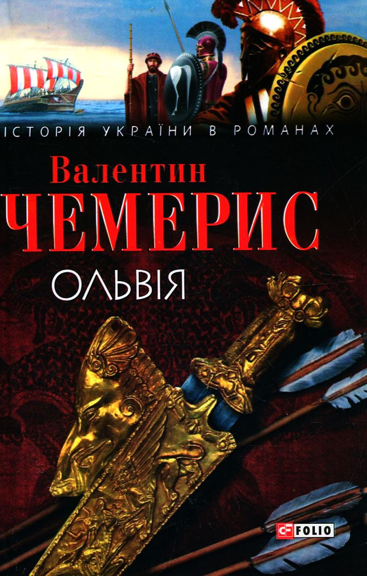 Паперова книга «Ольвія», автор Валентин Чемерис - фото №1