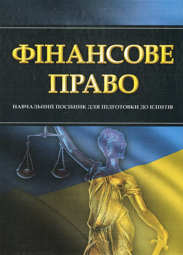 Фінансове право. Навчальний посібник для підготовки...