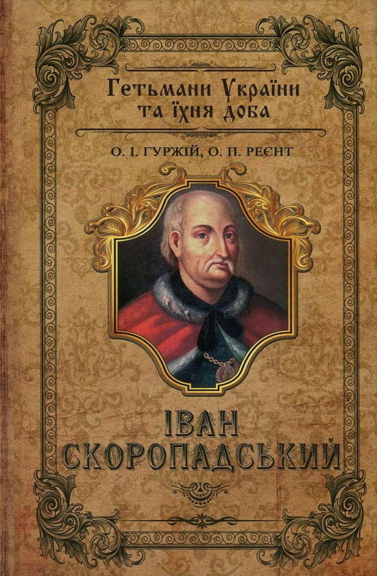 Книга Скоропадські. Іван Скоропадський. Павло Скоропадський