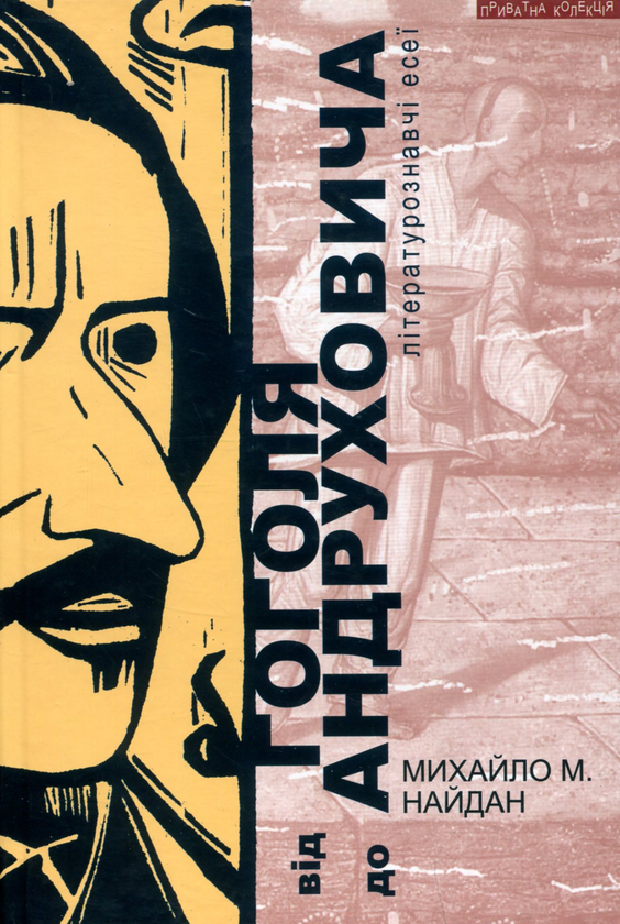 Бумажная книга «Від Гоголя до Андруховича», автор Михаил Найдан - фото №1