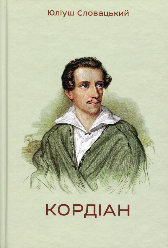 Бумажная книга «Кордіан», автор Юлиуш Словацкий - фото №1