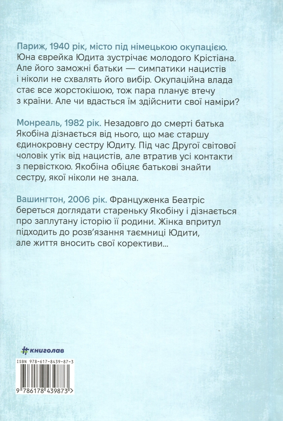 Паперова книга «Єврейка в Парижі», автор Мелані Левензон - фото №1