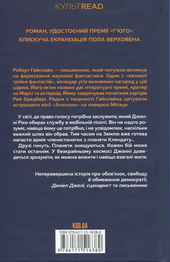Паперова книга «Зоряний десант», автор Роберт Гайнлайн - фото №1