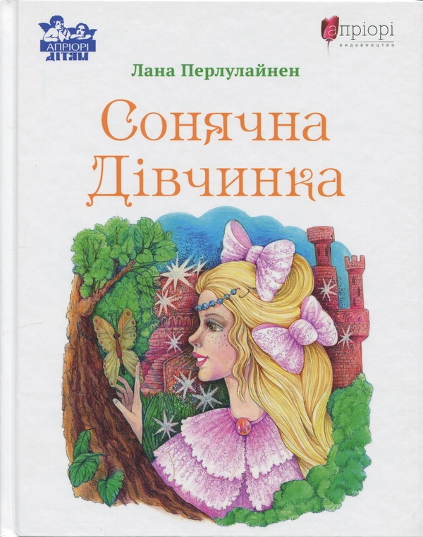 Бумажная книга «Сонячна Дівчинка», автор Лана Перлулайнен - фото №1