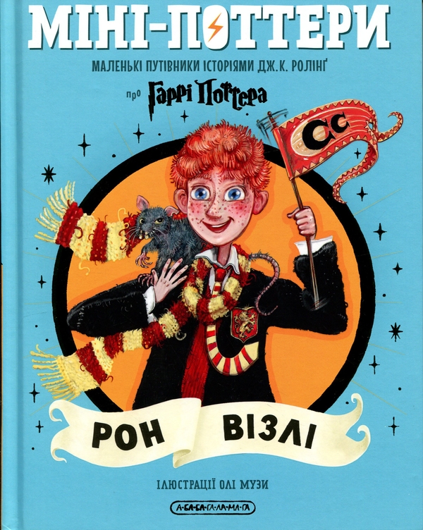 Бумажная книга «Міні-Поттери: Рон Візлі», автор Джоан Роулинг - фото №1