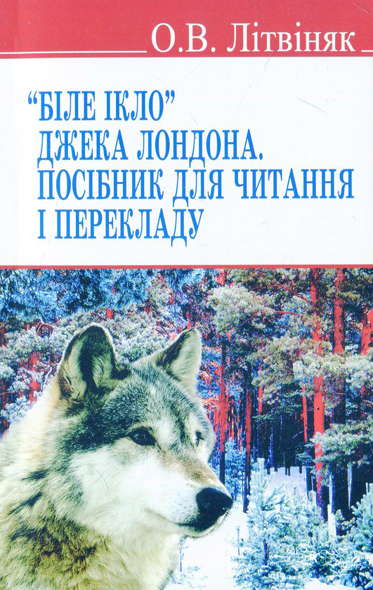 Бумажная книга «Біле Ікло Джека Лондона. Посібник для читання і перекладу», автор Александра Литвиняк - фото №1