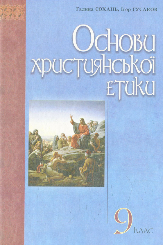Книга Основи християнської етики: підручник для учнів...