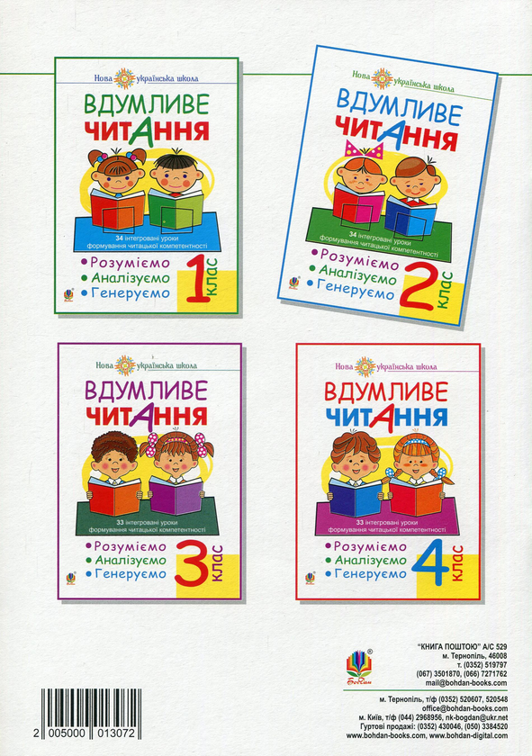 Бумажная книга «Вдумливе читання. 2 клас. 34 інтегровані уроки формування читацької компетентності. Розуміємо, аналізуємо, генеруємо», автор Марк Беденко - фото №1