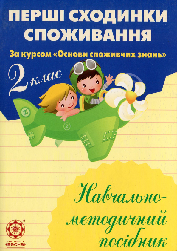 Книга Перші сходинки споживання. 2 клас. Навчально-методичний...