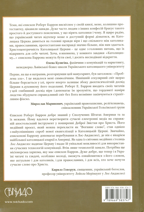 Бумажная книга «Католицизм. Мандрівка до серця віри», автор Роберт Э. Баррон - фото №1