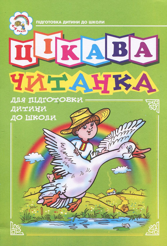 [object Object] «Цікава читанка для підготовки дітей до школи», авторов Наталия Шост, Надежда Походжай - фото №1