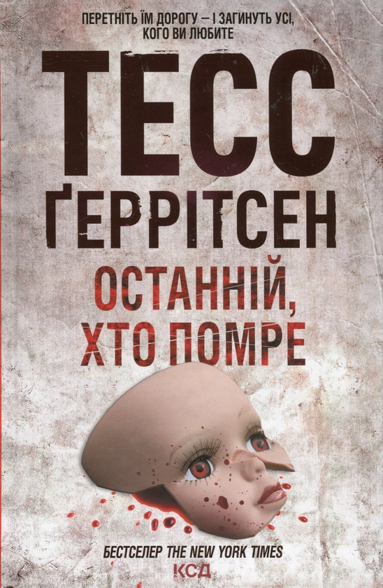 Бумажная книга «Останній, хто помре. Книга 10», автор Тесс Герритсен - фото №1