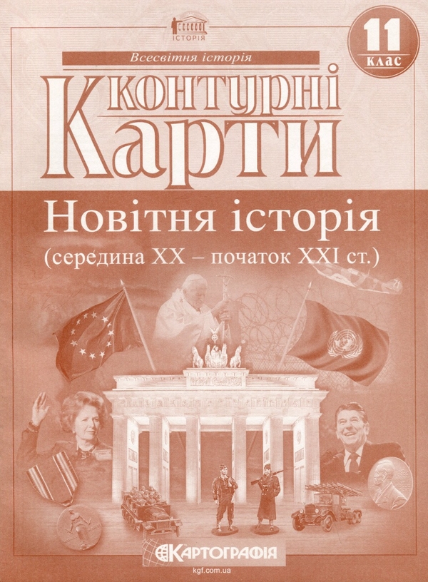 Паперова книга «Контурні карти. Новiтня iсторія. 11клас» - фото №1