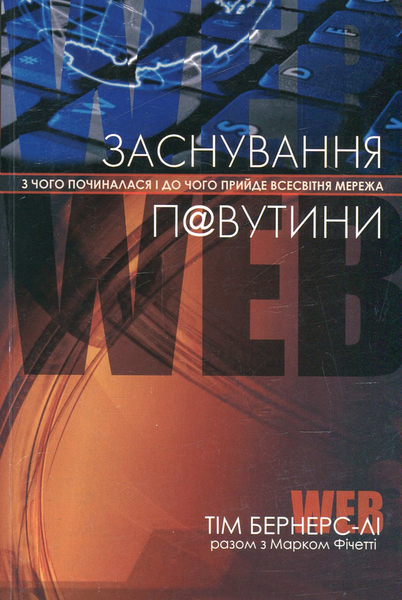 Книга Заснування П@вутини. З чого починалася і до чого...