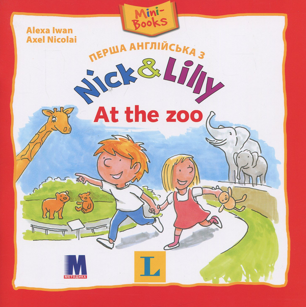 [object Object] «Перша англійська з Nick & Lilly. At the zoo», автор Алекса Иван - фото №1