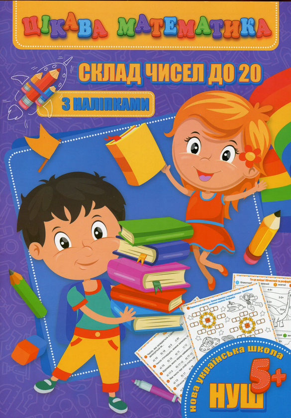 [object Object] «Цікава математика. Склад чисел до 20», авторів Лариса Прилуцька, Ольга Гвоздик, Оксана Кекалова - фото №1