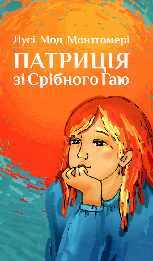 Бумажная книга «Патриція зі Срібного Гаю», автор Люси Мод Монтгомери - фото №1