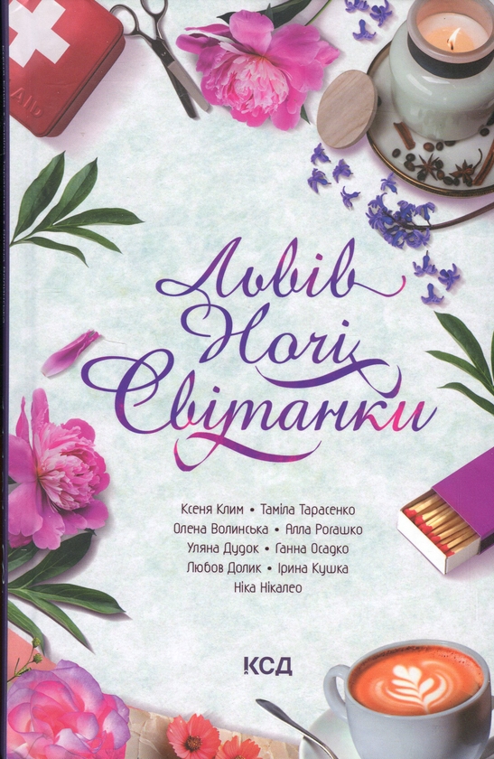 Бумажная книга «Львів. Ночі. Світанки», авторов Анна Осадко, Ника Никалео, Алла Рогашко, Тамила Тарасенко - фото №1