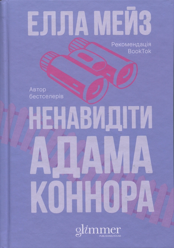 Бумажная книга «Ненавидіти Адама Коннора», автор Элла Мейз - фото №1