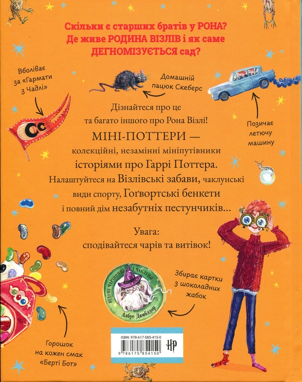 Бумажная книга «Міні-Поттери: Рон Візлі», автор Джоан Роулинг - фото №1