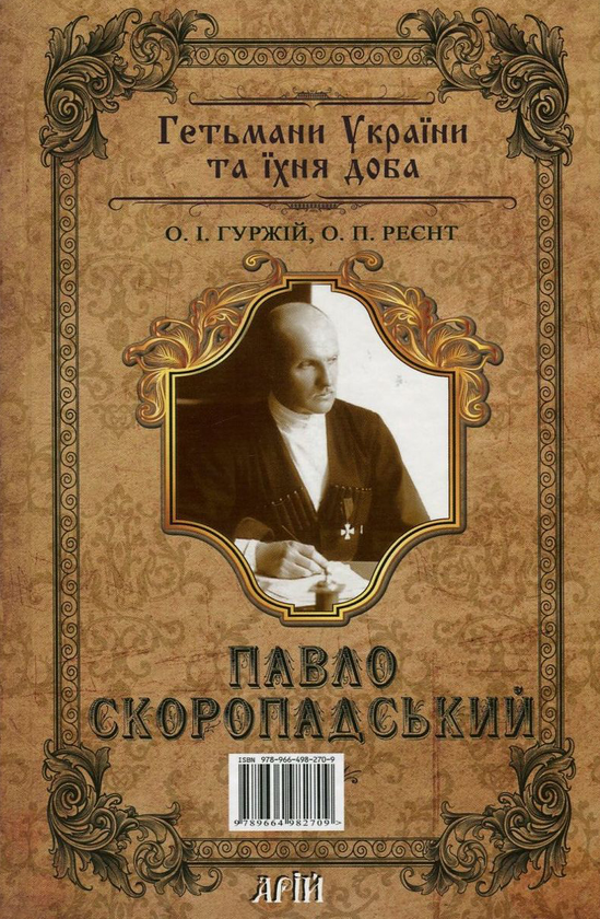 Бумажная книга «Скоропадські. Іван Скоропадський. Павло Скоропадський», авторов Александр Гуржий, Александр Реент - фото №1