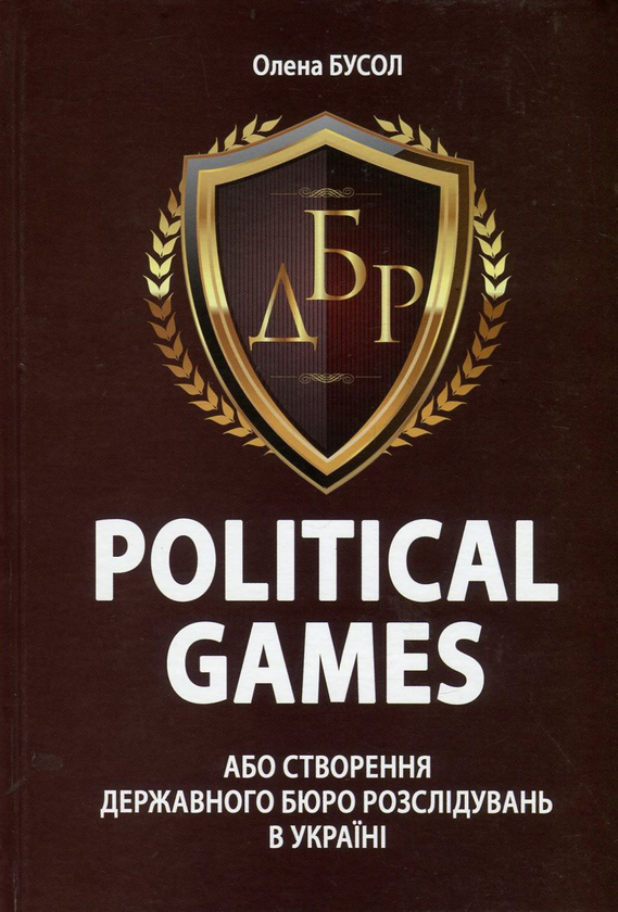 Паперова книга «Political Games, або Створення Державного бюро розслідувань в Україні», автор Олена Бусол - фото №1