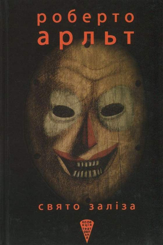 Бумажная книга «Свято заліза», автор Роберто Арльт - фото №1