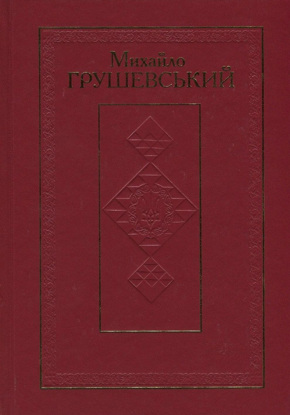 Паперова книга «Михайло Грушевський. Твори у 50 томах. Том 46. Книга ІІ. Рецензії на праці Михайла Грушевського (1915-1938)», автор Михайло Грушевський - фото №1