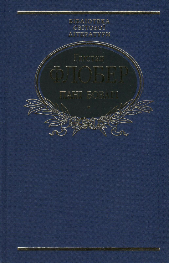 Бумажная книга «Пані Боварі. Проста душа», автор Гюстав Флобер - фото №1