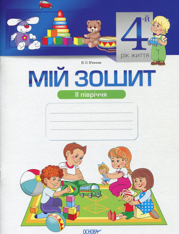 [object Object] «Мій зошит. Мій зошит. 4-й рік життя. II півріччя», автор Вікторія В'юнник - фото №1