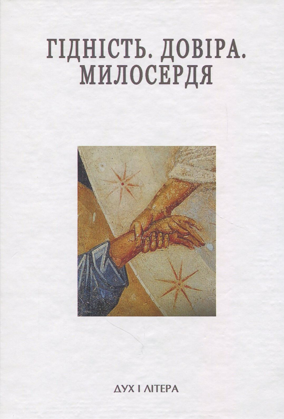 Книга Гідність. Довіра. Милосердя. Успенські читання