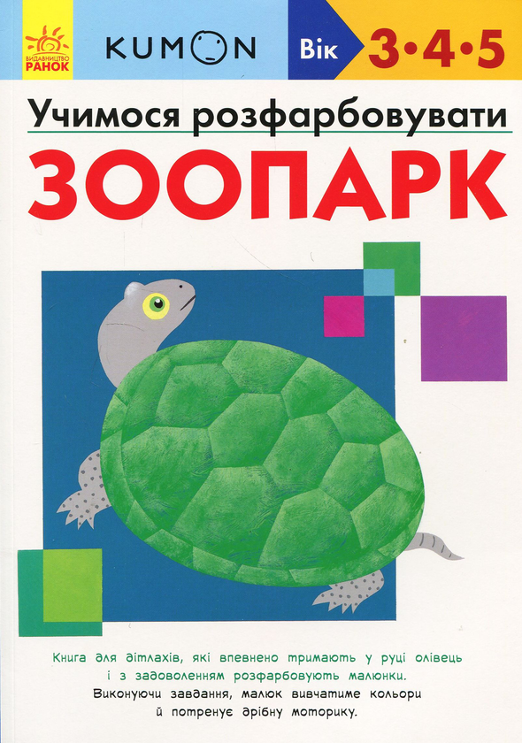 [object Object] «KUMON. 3, 4 та 5 років (комплект із 2 книг)», автор Тору Кумон - фото №2 - миниатюра