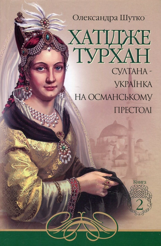 Паперова книга «Хатідже Турхан (комплект із 3 книг)», автор Олександра Шутко - фото №1