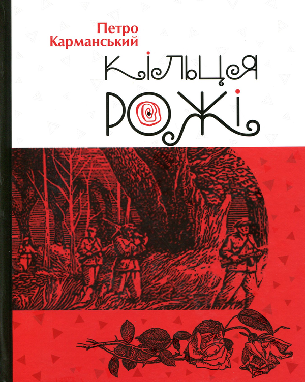 Книга Кільця рожі