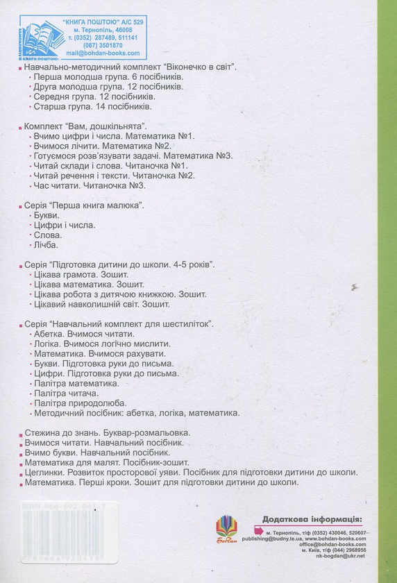 [object Object] «Цікава читанка для підготовки дітей до школи», авторов Наталия Шост, Надежда Походжай - фото №2 - миниатюра
